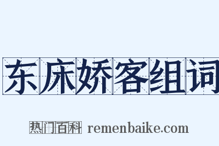 东床娇客组词是什么意思的图片